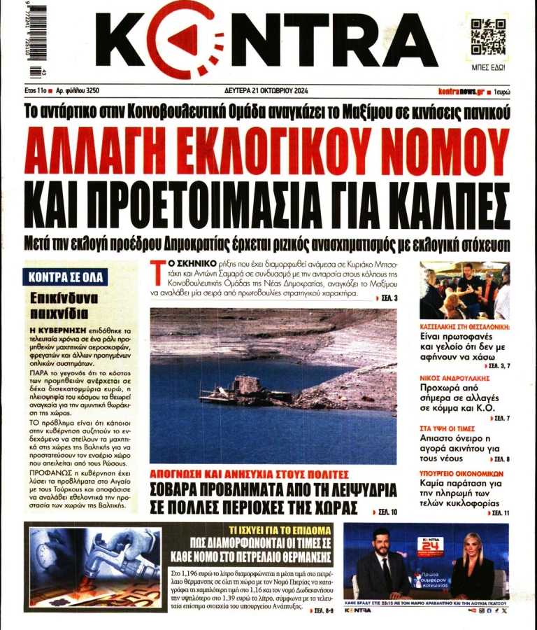 ΚΟΝΤΡΑ ΝΕWS - 21/10/2024