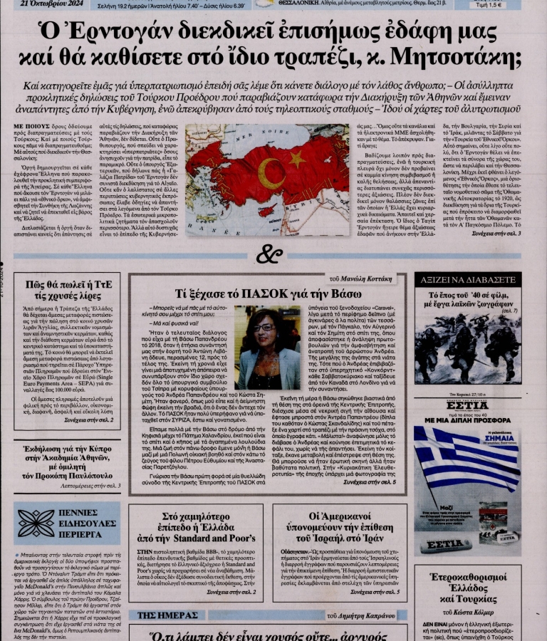 ΕΣΤΙΑ - 21/10/2024