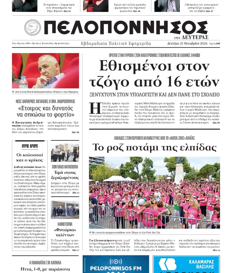 ΠΕΛΟΠΟΝΝΗΣΟΣ - 21/10/2024