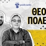 Podcast Άρης: Ήταν κακός, αλλά αυτό δε σημαίνει ότι πρέπει να χάσει