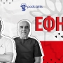 Podcast Ολυμπιακός: Οι εκπλήξεις του Μεντιλίμπαρ στον Αλμέιδα και ο Ροντινέι που θυμίζει Φουρνιέ