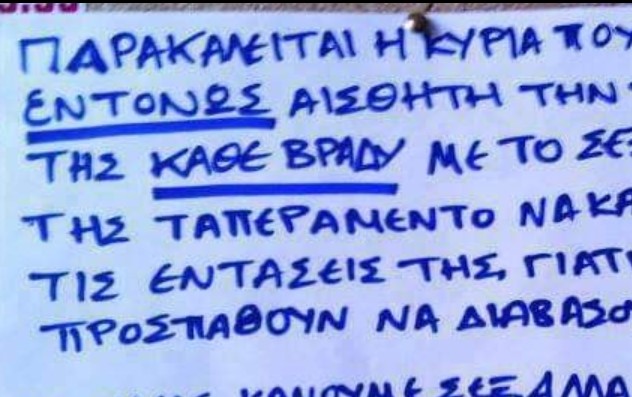 Ανακοίνωση από μαθητή σε πολυκατοικία: «Κι εμείς κάνουμε σεξ, αλλά δεν το μαθαίνει το τετράγωνο» (pic)