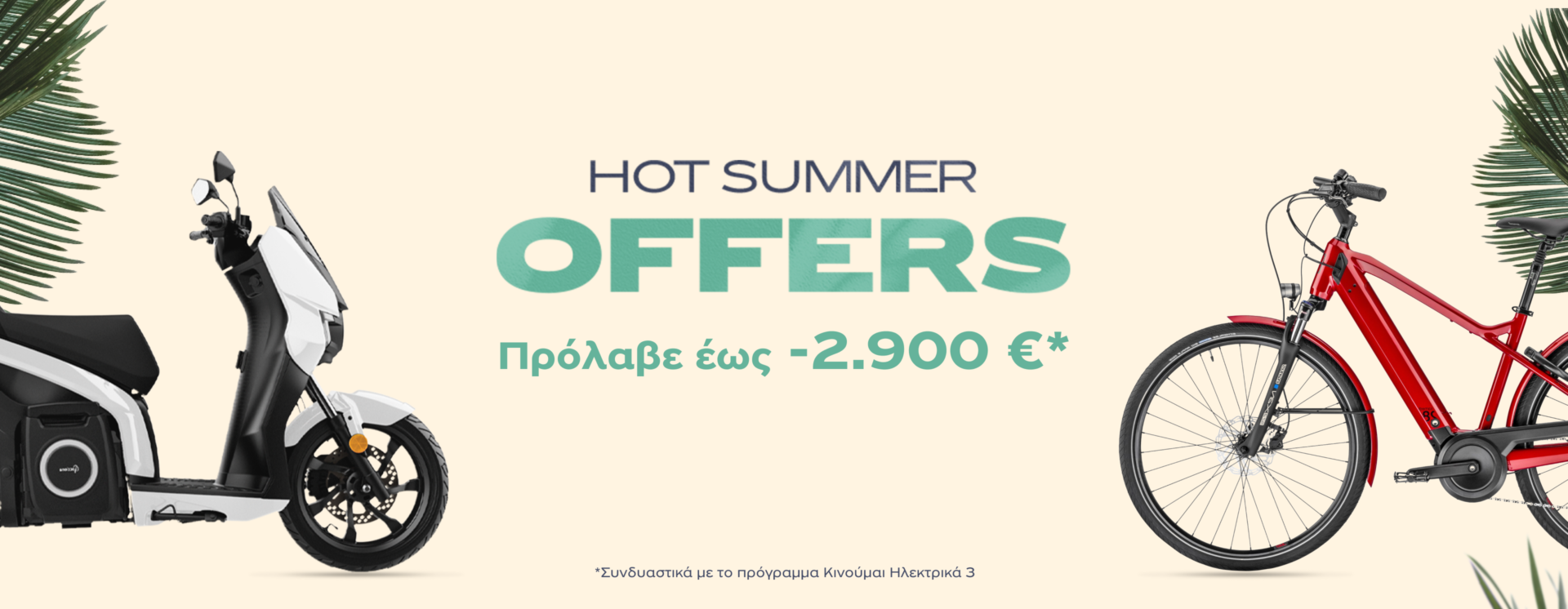 Kosmoride Hot Summer Offers: «Καυτές» προσφορές e-mobility με όφελος έως 2.900 ευρώ